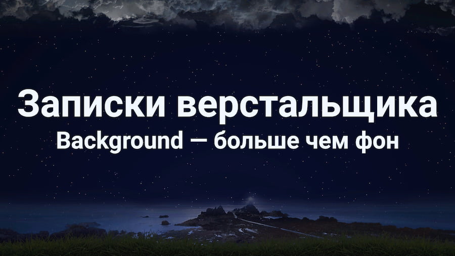 Background — фон для сайта