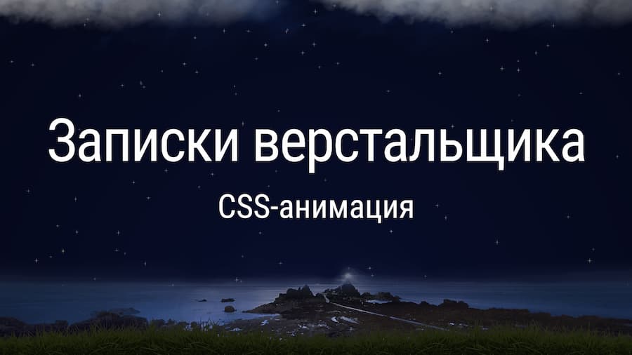 CSS-анимация: правила хорошего тона и практические приёмы