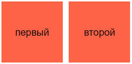 Два квадратных блока цвета "томат", в них написано "первый" и "второй" черным цветом