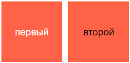Два квадратных блока цвета "томат", на первом, с атрибутом, цвет текста "первый" белый, на втором цвет текста "второй" черный
