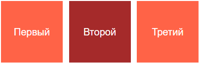 Три квадратных блока цвета томат с надписями: первый, второй, третий. Второй блок более темного фона