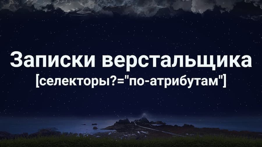 Селекторы в CSS. Селекторы по атрибутам