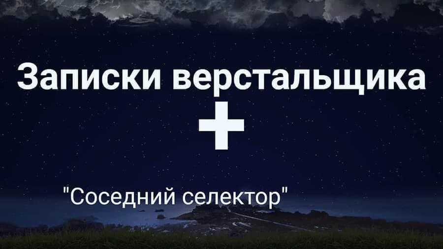 Селекторы в CSS. Соседский селектор