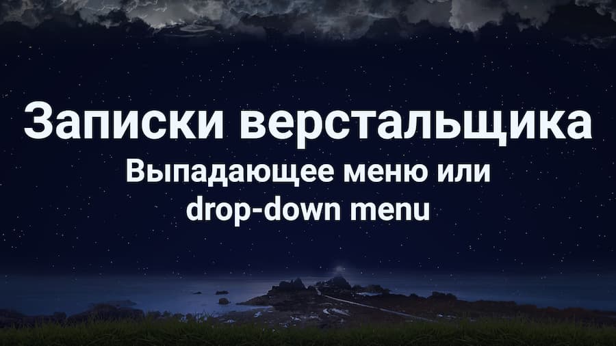 Выпадающее меню