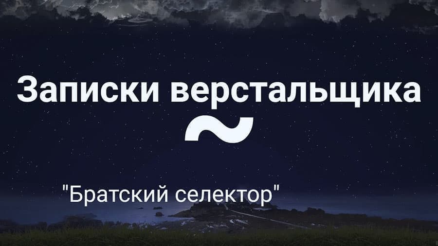 Селекторы в CSS. Братский селектор