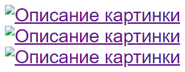 Три ссылки с незагруженной картинкой, текст подчеркнут.