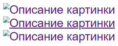 Три ссылки с незагруженной картинкой, текст подчеркнут только у средней.