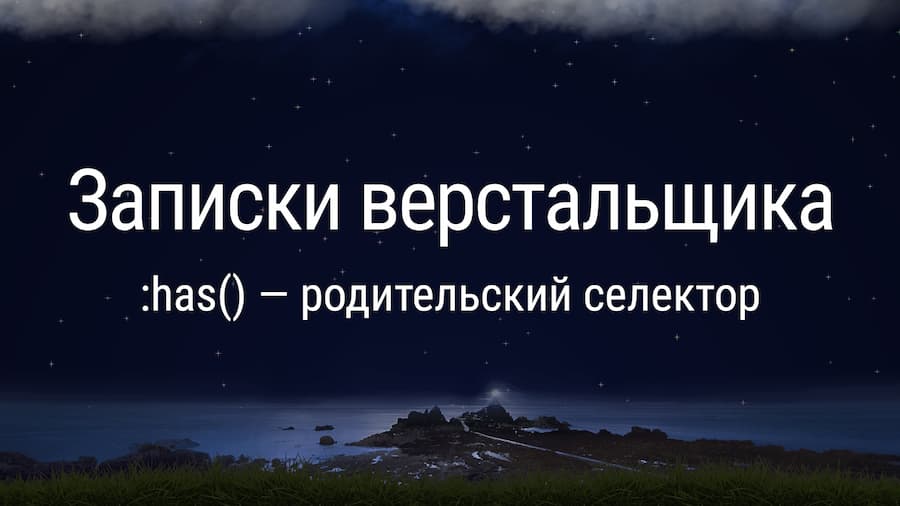 :has() — родительский селектор