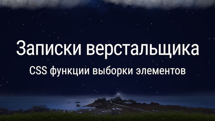 NTH-CHILD – селекторы