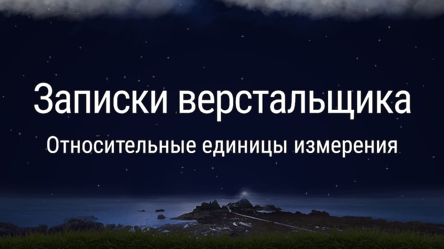 Относительные единицы измерения