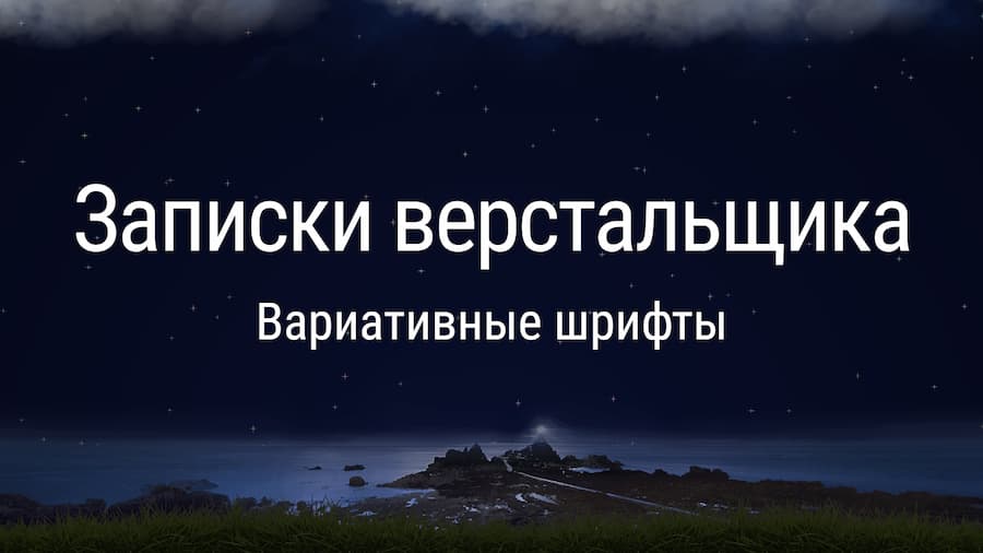 Вариативные шрифты