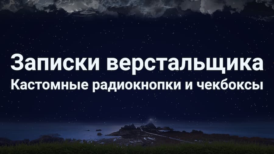 Кастомные чекбоксы и радиокнопки